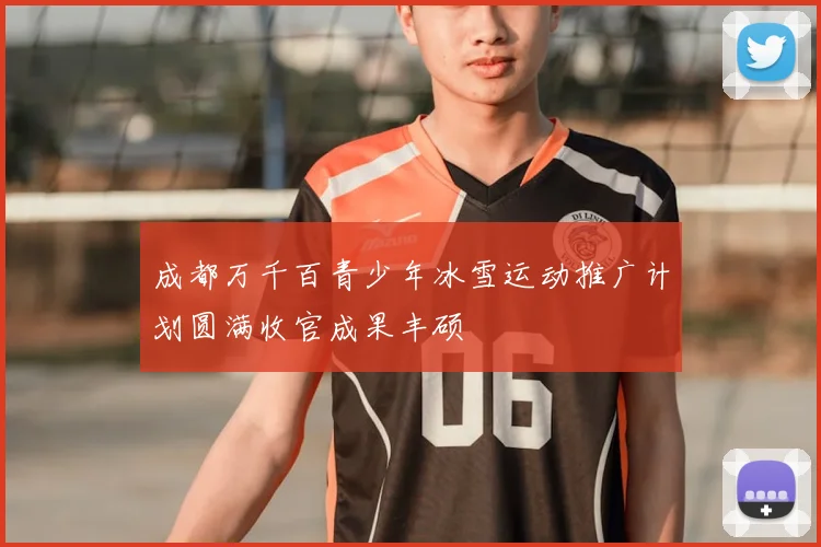 成都万千百青少年冰雪运动推广计划圆满收官成果丰硕