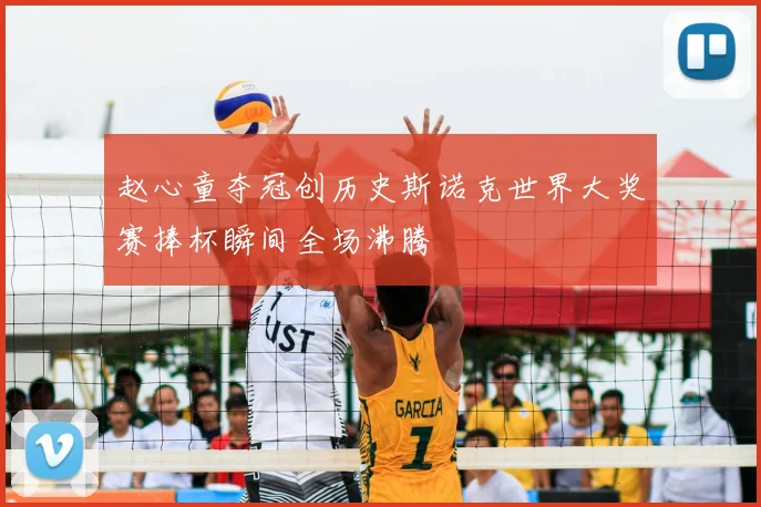 赵心童夺冠创历史斯诺克世界大奖赛捧杯瞬间全场沸腾