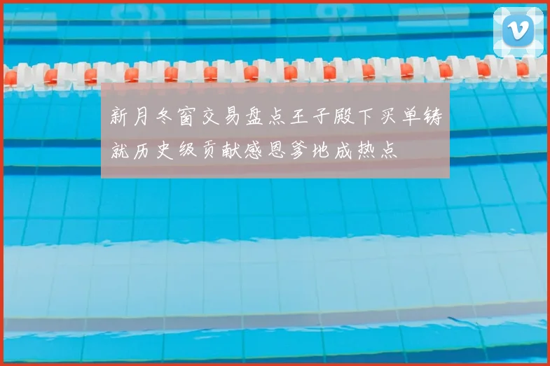 新月冬窗交易盘点王子殿下买单铸就历史级贡献感恩爹地成热点