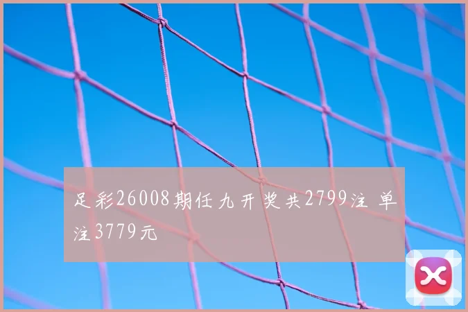 足彩26008期任九开奖共2799注 单注3779元