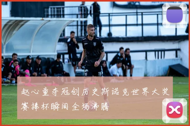 赵心童夺冠创历史斯诺克世界大奖赛捧杯瞬间全场沸腾