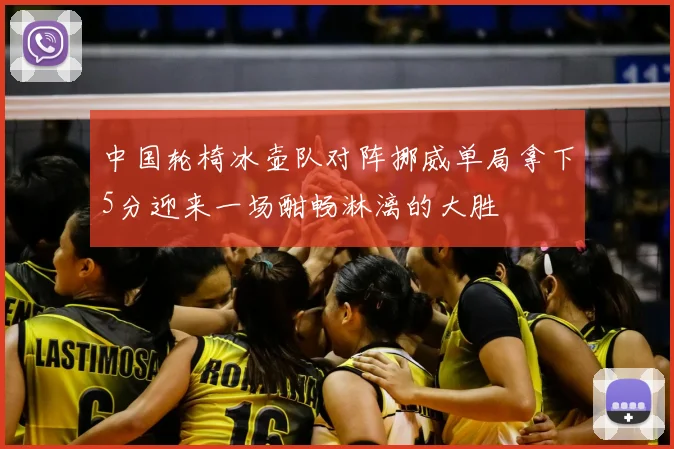 中国轮椅冰壶队对阵挪威单局拿下5分迎来一场酣畅淋漓的大胜